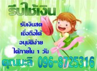 เงินด่วนแถวประชาอุทิศ 096-8725316 คุณมะลิ  เงินด่วนแถวพระประแดง  เงินด่วน สุขสวัสดิ์  เงินก้อน ดอกเบี้ย ต่ำ เขต ทุ่ง ครุ  เงิน ด่วน 30 นาที สมุทรปราการ  เงิน ด่วน อุบล 2560  เงินด่วน ทุ่งครุ  เงิน ด่วน อยุธยา 2560