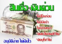 เงินด่วนนอกระบบลำลูกกา  เงินด่วน ธัญบุรีโทร.064-3212719 คุณหนึ่ง  เงินด่วน สายไหม  เงินด่วนรังสิต2560  เงินด่วนปทุมธานี2560  เงินด่วน ตลาดไท  เงินด่วนนอกระบบนวนคร  เงินด่วนคลองหลวง  เงินด่วน ดอนเมือง