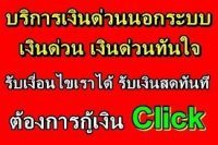 เงินด่วนพระประแดง พระสมุทรเจดีย์,เงินด่วนพระประแดง บางเสาธงปปปปปป โทรค่ะ …เงินด่วนพระประแดง สุขสวัสดิ์ 0903216628 คุณต่ายครุนอก ครุใน ค่ะต้องการเงิน ด่วนมาก หาทางออกไม่ได้ เดือดร้อนเรื่องเงิน หาเงินกู้จากที่ไหนก้ไม่ได้จริงๆ ต้องการเงินวันนี้0903216628 คุณต่าย พรุ่งนี้ หรือวันไหนๆ โทรจ้าริการเงินด่วน สำหรับคนที่เดือดร้อนเรื่องเงิน มากจริงๆ ติดบูโร0903216628 คุณต่าย เครดิตทั้งดีและไม่ดี แต่ต้องการเงินอย่างเร่งด่วนในวันนี้พรุ่งนี้หรือวันไหนๆก็ตาม หาทุกวิธีแล้วก้ยังไม่ได้ ท้อมากๆกลุ้มใจสุดๆโดนหลอก โดนโกง หาที่ปรึกษาที่ไหนก้ไม่ได้ ลองโทรมาคุยกับพี่ดูนะค่ะ ปรึกษาฟรีไม่เสียค่าใช้จ่าย พร้อมรับฟังทุกปัญหาของลูกค้าพร้อมหาทางช่วยเหลือ เต็มที่ ไม่ว่าคุณจะเป็นใคร ขอแค่คุณหมดหนทางจริงๆ ไม่รู้จะไปพึ่งใคร โทรมาคุยกับพี่ได้นะค่ะ ทุกปัญหามีทางแก้ไข ค่อยๆคิดนะค่ะ บริการเงินด่วนเพชรเกษม บางแค พุทธมณฑล อ้อมน้อย อ้อมใหญ่ นครปฐมค่ะ บริการเงินด่วนเพชรเกษม บางแค พุทธมณฑล อ้อมน้อย อ้อมใหญ่ นครปฐมค่ะ