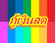 เงินด่วน บางกะปิทักไอดี.fastmoney11  เงินด่วนรายวัน บางกะปิ  เงินด่วน รามคำแหง 2560  เงิน ด่วน ย่าน รามคำแหง  เงินด่วน แถวลาดพร้าว  เงิน ด่วน นอก ระบบ ราย เดือน 2017 ลาดพร้าว  เงินด่วนนอกระบบมีนบุรี  ยืมเงินบัง  ปล่อยเงินด่วน
