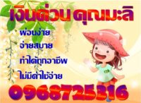 รับเงินภายใน 30 นาทีโทร.096-8725316 คุณมะลิโทรมานะค่ะ. ต้องขอย้ำ>>>ทางเราไม่มีให้โอนเงินก่อนเด็ดขาด