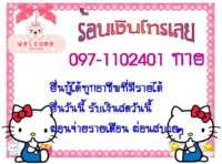 กำลังร้อนเงินได้เงินจริง++จ่ายรายเดือน โทร.097-1102401 คุณ