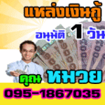 ต้องการเงินด่วน ร้อนเงินโทร.095-1867035คุณหมวย เงินกู้ 2018   เงินกู้ 2561   เงินด่วน 2018   เงินด่วน 2561