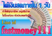 เงินด่วนแหลมฉบังรายเดือน  เงิน ด่วน ทันใจ ศรีราชา  เงินด่วน อ่าวอุดม  บริษัทปล่อยเงินนอกระบบแหลมฉบัง  เงิน ด่วน นอก ระบบ ได้ จริง 2560 เครือ สห พัฒน์ ศรีราชา  เงินด่วนศรีราชา2560  เงินด่วนเครือสหพัฒน์ ไอดี.fastmoney111 เงินด่วนพนัสนิคม