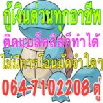 เงินด่วนทันใจ ระยอง 064-7102208คุณตู่ เงินด่วนทันใจ ระยอง 2017  เงินด่วนทันใจ ระยอง 2018  เงินด่วนระยอง2560  เงินด่วนระยอง2017  เงินนอกระบบ ได้จริง2560ระยอง  เงินด่วนระยอง2561  เงินด่วน บ้านฉาง  เงิน ด่วน นอก ระบบ ราย เดือน 2017 ใน ระยอง