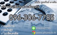 บริการสินเชื่อเงินด่วน อนุมัติง่าย ไม่เช็คเครดิต โทร. 096-306-7785