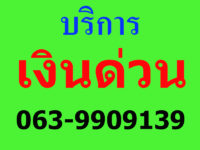 เงินด่วน ทันใจ อนุมัติไว สำหรับเจ้าของกิจการ 063-9909139