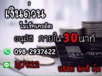 สินเชื่อเงินด่วน ทางการเงิน ในทางธุรกิจ  โทร.098-2937622