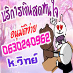 คุณวิทย์ 063-0240962 บริการเงินด่วน เงินกู้ อนุมัติง่าย ปรึกษาฟรี
